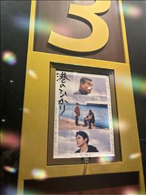 さやか・試写会当たりて