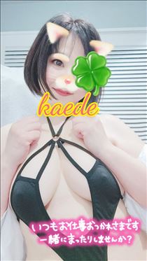 かえで・明日のご予約受付中！