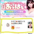 おっ◯いイベント結果！