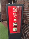 お店の屋上から