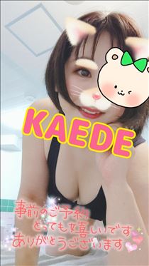 かえで・明日は残り1枠