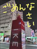 ごめんなさい