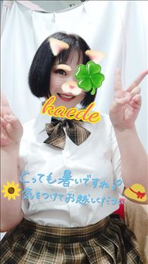 かえで・今日はこんな感じ