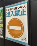 進入禁止！