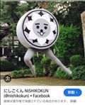 にしこくん