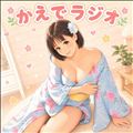 【予告】次回のかえでラジオ