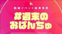 かえで・結果発表～！！！