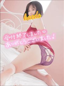 かえで・明日の受付終了しました