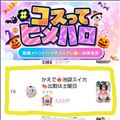 ハロウィンイベント第1弾