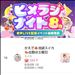 ラジオイベントの結果！