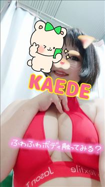 かえで・出ちゃってる♪