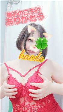 かえで・明日のご予約ありがとう