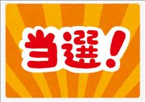 かえで・宝くじに当たった話