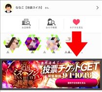 ななこ・【確認方法】投票チケット♡自分は今何枚持ってるの？