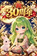 ㊗️30周年 特別イベント㊗️