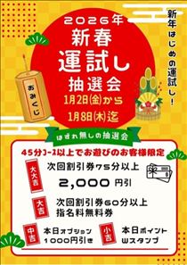 ななこ・【新春は】1月のシフト&イベント情報♡【スイカ運試し】