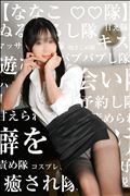 【ななこ♡♡隊】ポマエも仲間にならないか【隊員募集中】
