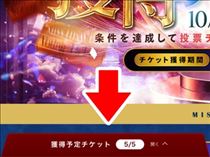 ななこ・【確認方法】投票チケット♡自分は今何枚持ってるの？