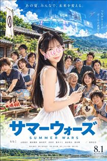 リアル サマーウォーズでしたね🌍💦
