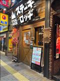 初めてのステーキ　ロッヂ　池袋店　1
