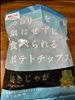 焼いたポテチ