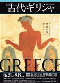 古代ギリシャ展