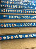 ドラえも～～ん