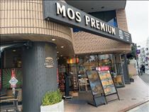 るい・何？モスプレミアム？！