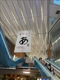 るい・デザインあ展　に行ってきた