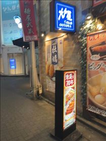 るい・大戸屋　一号店