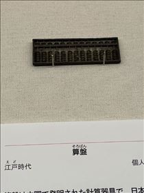 るい・大宮民族と歴史の博物館にて