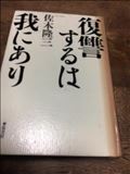 佐木隆三先生の本は好きなんです。