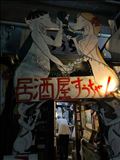 鶴ヶ島で居酒屋に行った話　1