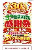 今日と明日とあさっては　30周年イベント！