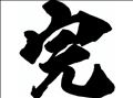 ☆ラスト☆