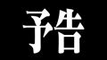 ◯出勤情報◯