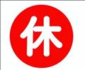 ☆そんな時もある☆