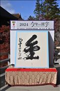 ☆今年の☆