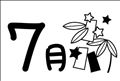 ◯ウェルカム7月◯