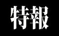 ☆レア出勤情報☆