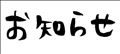 ＊お休み＊