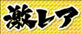 ◯ちゅうもく～◯