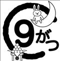 ◯ウェルカム9月◯