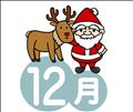 ☆ウェルカム12月☆