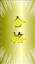 ◯祈願◯