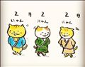 ☆ニャンニャンニャン☆
