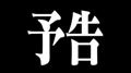 ◯出勤情報◯