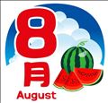 ☆ウェルカム8月