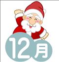 ☆ウェルカム12月☆