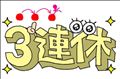 ☆行楽日和☆